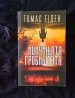Момчињата од гробиштата Book Cover