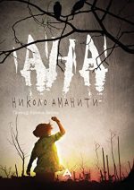 Ана Book Cover